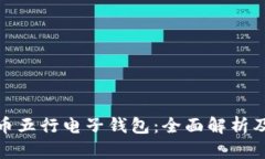 数字货币五行电子钱包：