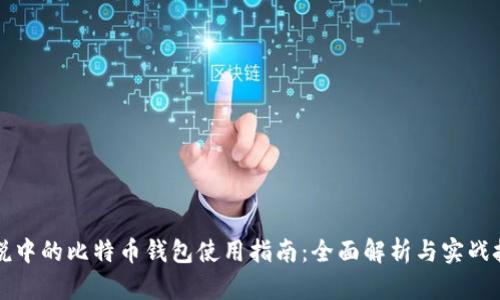 传说中的比特币钱包使用指南：全面解析与实战技巧