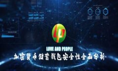 加密货币储蓄钱包安全性