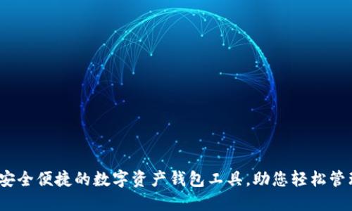 小狐钱包：安全便捷的数字资产钱包工具，助您轻松管理加密资产