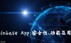 全面评测Coinbase App：安全性、功能及用户体验分