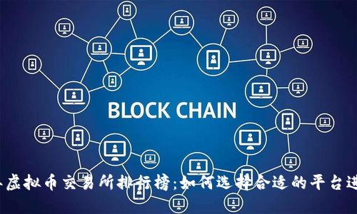 2023年虚拟币交易所排行榜：如何选择合适的平台进行投资
