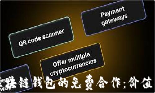 
如何进行区块链钱包的免费合作：价值与机会分析