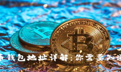 : 虚拟币钱包地址详解：你需要知道的一切