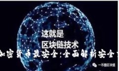 在哪买加密货币最安全：全面解析安全交易平台