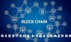 狗狗币登录下载指南：如何安全高效地获取狗狗
