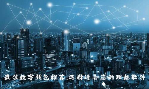 最佳数字钱包推荐：选择适合您的理想软件