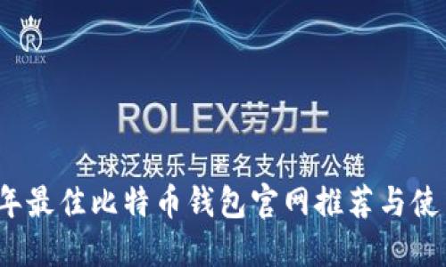 2023年最佳比特币钱包官网推荐与使用指南