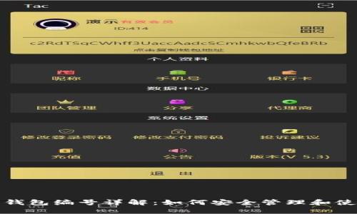 数字钱包的钱包编号详解：如何安全管理和使用数字钱包