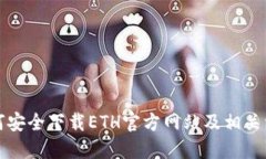 如何安全下载ETH官方网站及相关资源