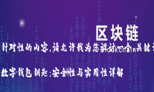 为了提供更具针对性的内容，请允许我为您设计一个、关键词和内容结构。

如何有效验证数字钱包钥匙：安全性与实用性详解