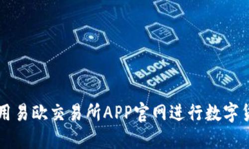 如何使用易欧交易所APP官网进行数字货币交易