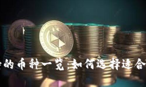 小狐钱包支持的币种一览：如何选择适合你的数字货币