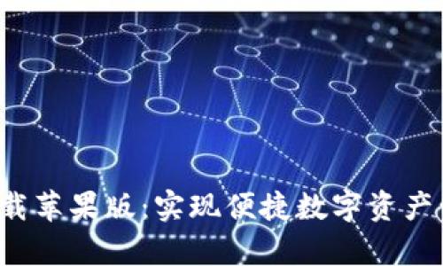 波宝钱包app下载苹果版：实现便捷数字资产管理的理想选择