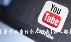 数字钱包地址是否可以查