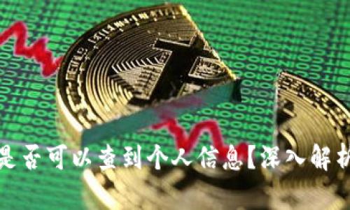 数字钱包地址是否可以查到个人信息？深入解析与安全性分析