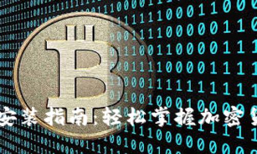 虚拟币下载最新版本安装指南：轻松掌握加密货币钱包的安装与使用