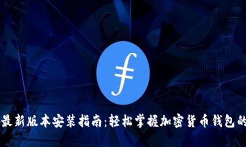 虚拟币下载最新版本安装指南：轻松掌握加密货币钱包的安装与使用