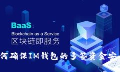 如何确保IM钱包的多签资金