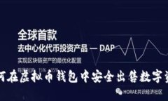 如何在虚拟币钱包中安全