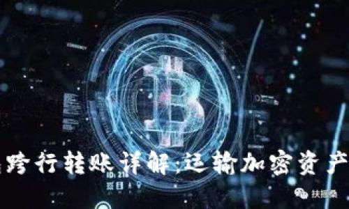 区块链钱包跨行转账详解：运输加密资产的全新方式