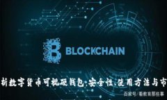 全面解析数字货币可视硬