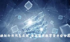 区块链冷热钱包区别：全