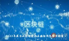 2023年最佳比较稳定的区块