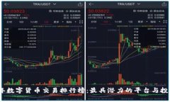 2023年数字货币交易排行榜