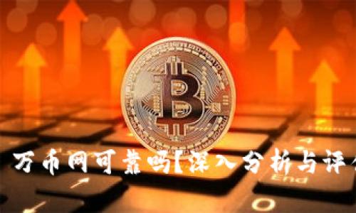 : 万币网可靠吗？深入分析与评估