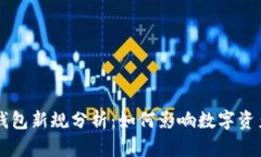 区块链钱包新规分析：如