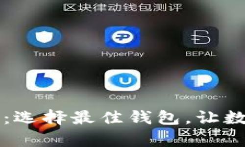 区块链钱包软件推荐：选择最佳钱包，让数字资产安全存储无忧
