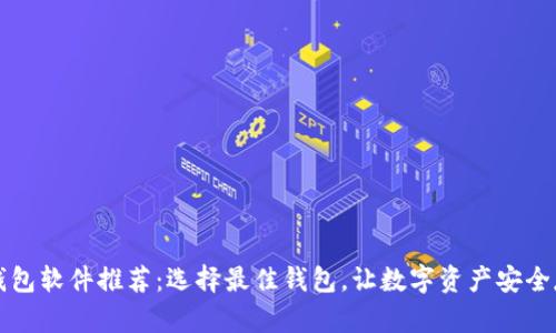 区块链钱包软件推荐：选择最佳钱包，让数字资产安全存储无忧