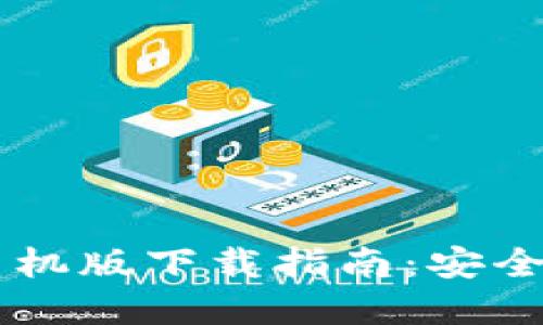 币圈APP官方手机版下载指南：安全、便捷、快速交易