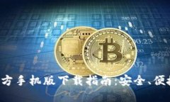 币圈APP官方手机版下载指