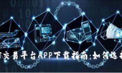 最佳USDT交易平台APP下载指