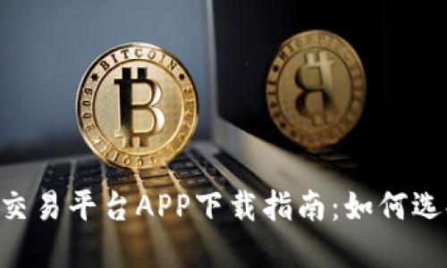 最佳USDT交易平台APP下载指南：如何选择和使用?