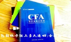 区块链钱包转账卡链上多
