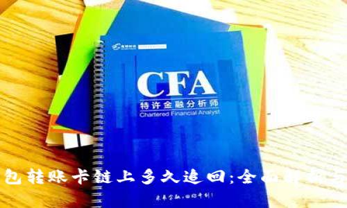 区块链钱包转账卡链上多久追回：全面解析与实用建议