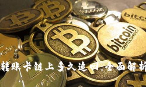 区块链钱包转账卡链上多久追回：全面解析与实用建议