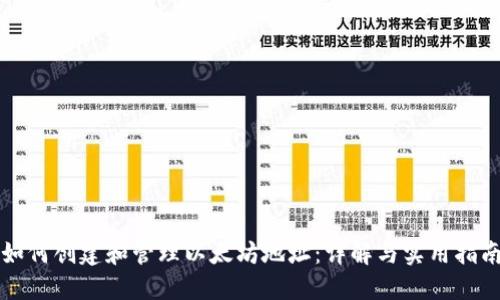 如何创建和管理以太坊地址：详解与实用指南