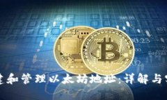 如何创建和管理以太坊地