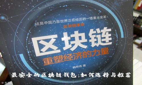 最安全的区块链钱包：如何选择与推荐