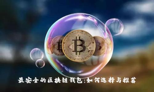最安全的区块链钱包：如何选择与推荐