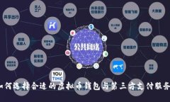 如何选择合适的虚拟币钱包与第三方支付服务？