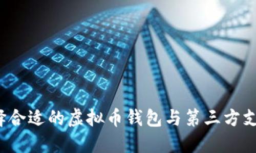 如何选择合适的虚拟币钱包与第三方支付服务？