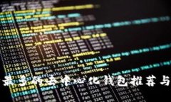 支持币种最多的去中心化钱包推荐与使用指南