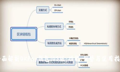 全面解析OKPay钱包iOS版：功能、优势与使用指南
