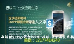 全面解析OKPay钱包iOS版：功能、优势与使用指南