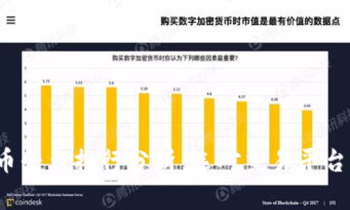 2023年虚拟币平台排行分析：选对交易平台的全方位指南